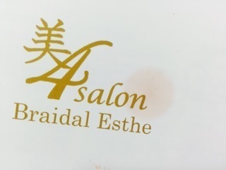 美４サロンのリアル口コミ はじめに 美４サロンのリアル口コミ 実際に通った花嫁サチより